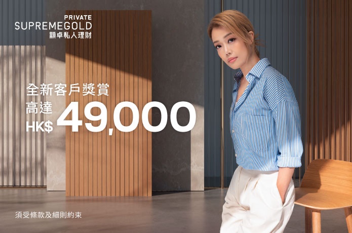 SupremeGold Private顯卓私人理財